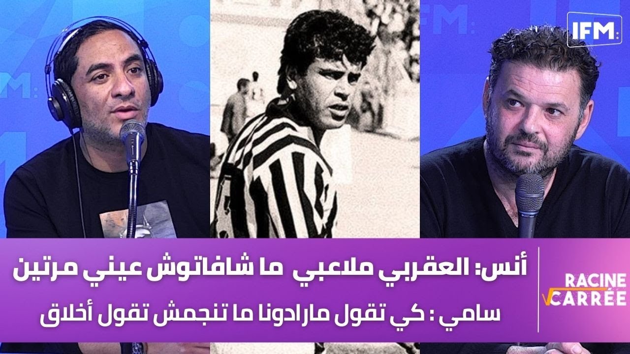 جدل بين أنس بن مالك وسامي بنور بسبب حمادي العقربي ومارادونا والإسم الحقيقي للفقيد هو..
