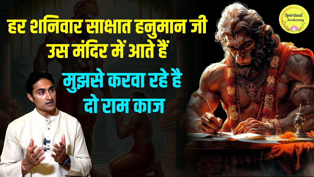 आज भी हर शनिवार साक्षात हनुमान जी उस मंदिर में आते हैं, मुझे सौंपे है दो राम काज #hanuman #ram