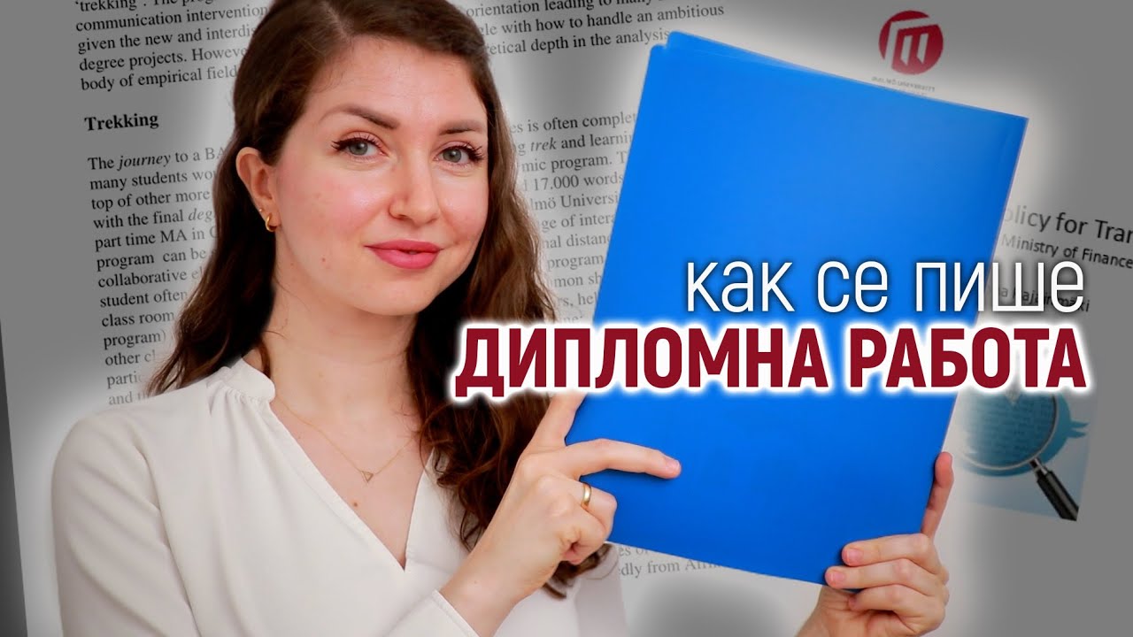 КАК СЕ ПИШЕ ДИПЛОМНА РАБОТA