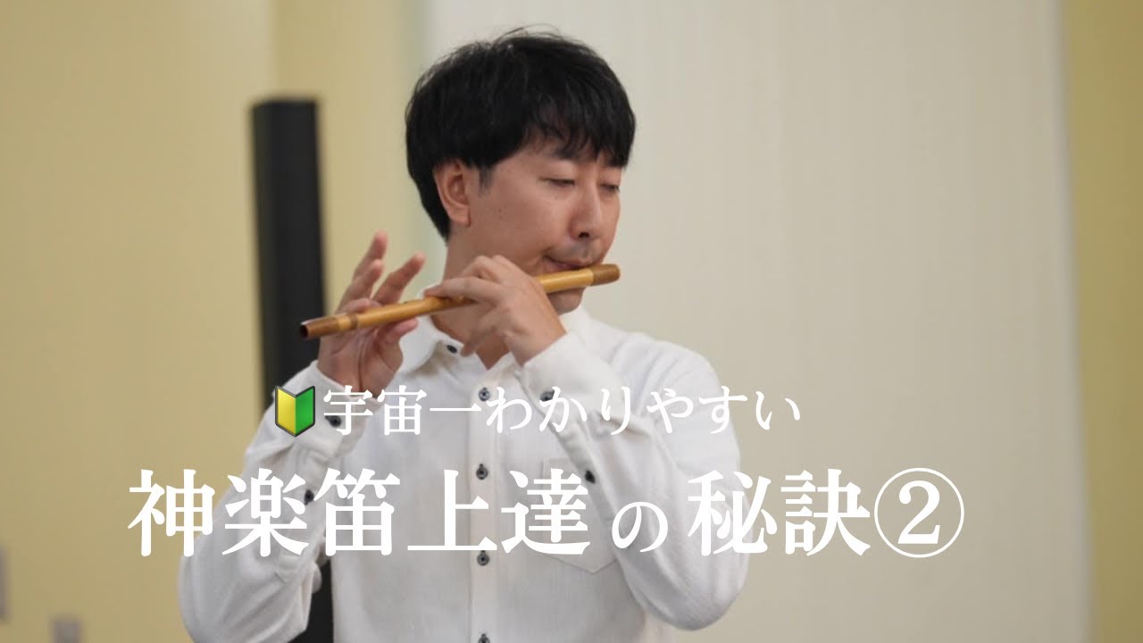 【神楽笛練習】基礎練習② 打ち指（うちゆび）