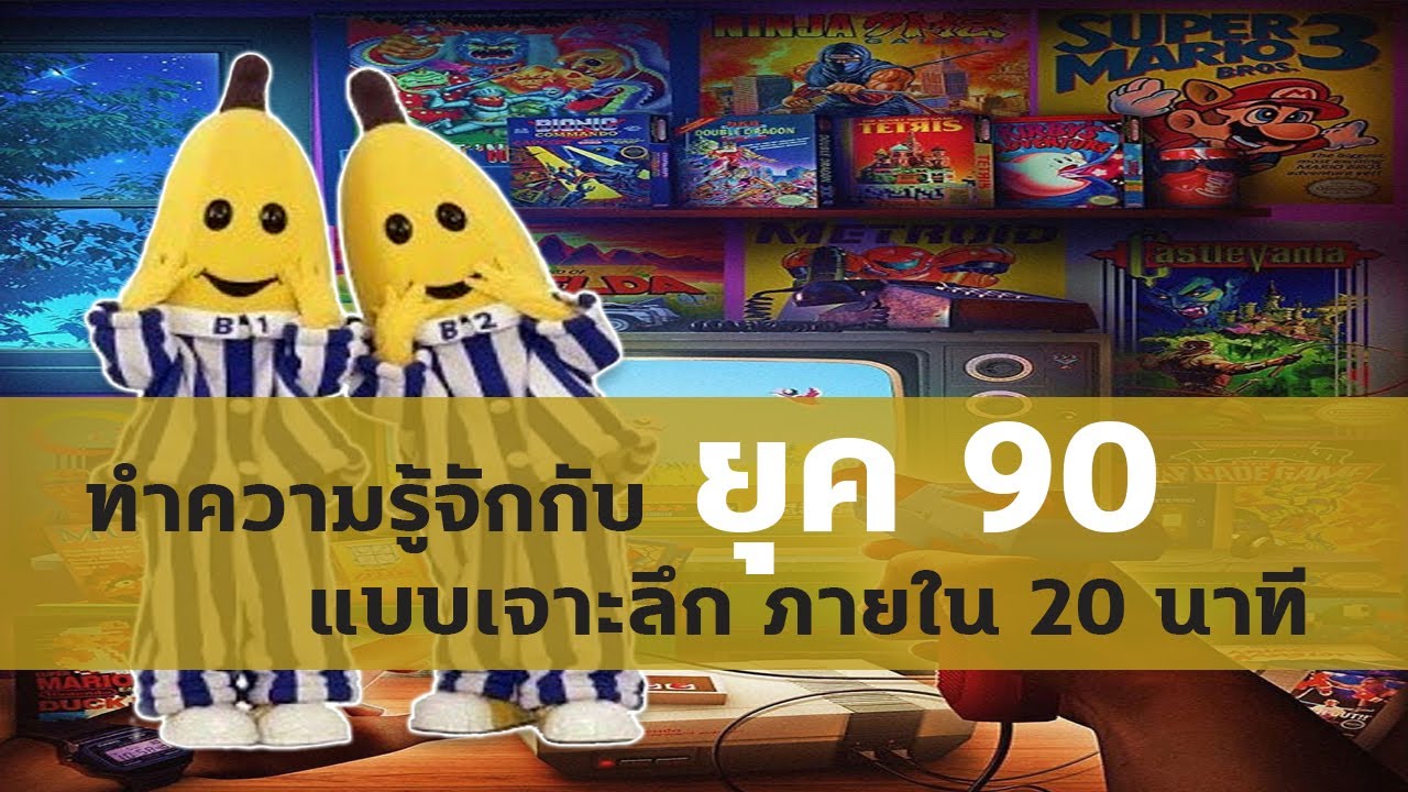 ทำความรู้จักกับยุค 90 แบบเจาะลึก ภายใน 20 นาที
