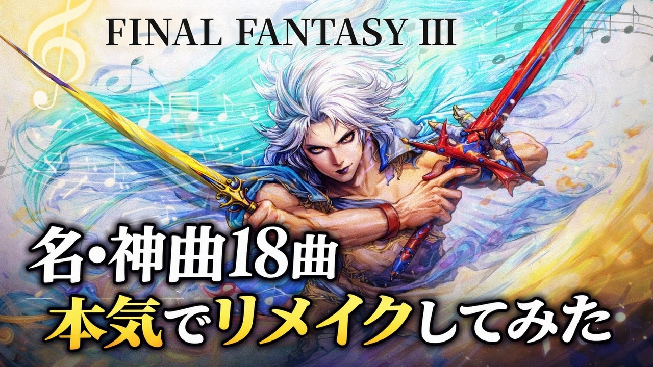 FF3 名・神曲 18曲 本気でリメイクしてみた [ファイナルファンタジーIII]