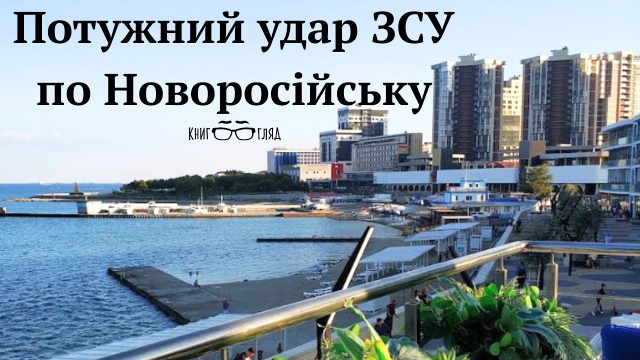 Потужний удар українських дронів по військово-морській базі і нафтовому порту #Новоросійськ.