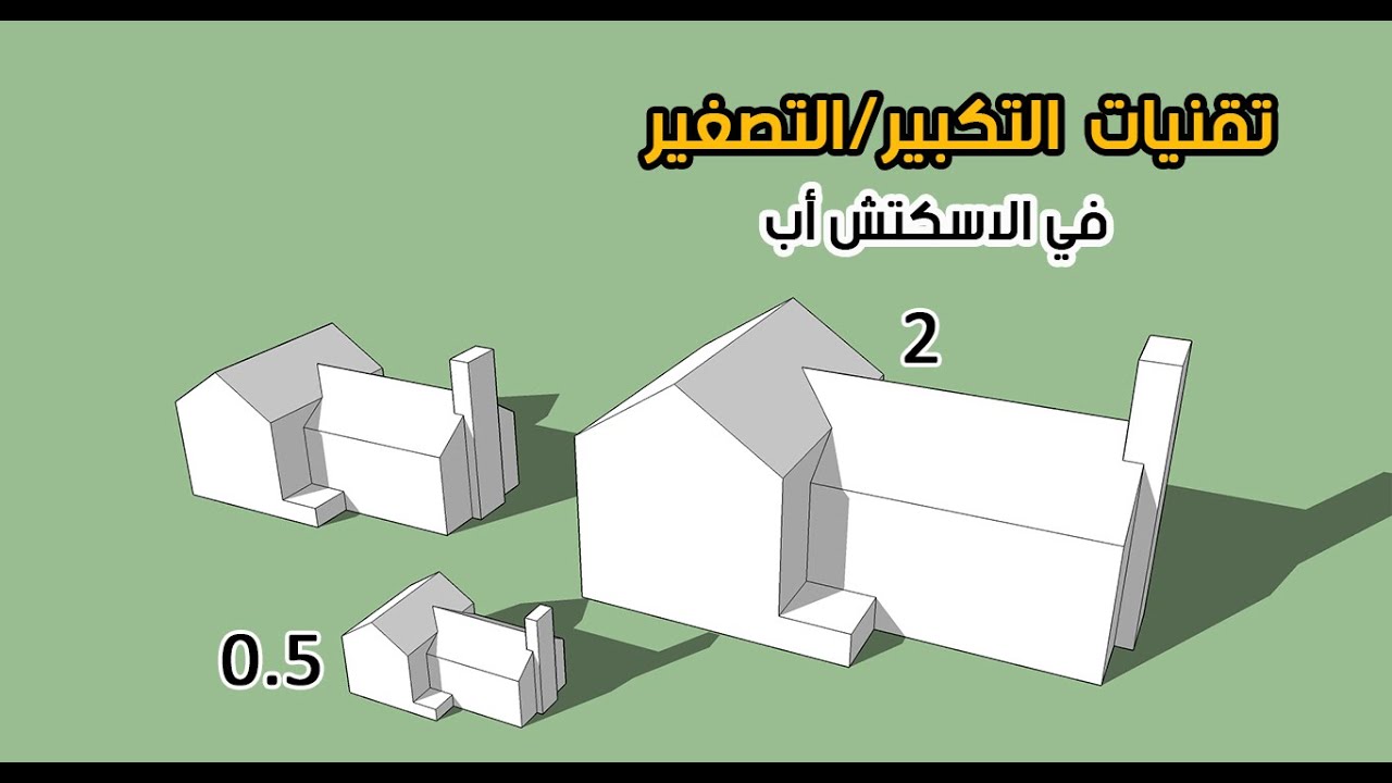 سلسلة أساسيات الاسكتش أب- م7- مهارات التكبير والتصغير أ