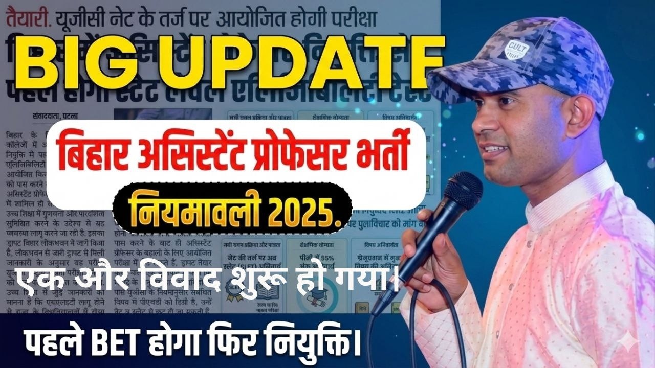 Big Update - बिहार अस्सिस्टेंट प्रोफेसर भर्ती एक विवाद शुरू | BET तो होगा लेकिन शर्त #bet2026 #bihar