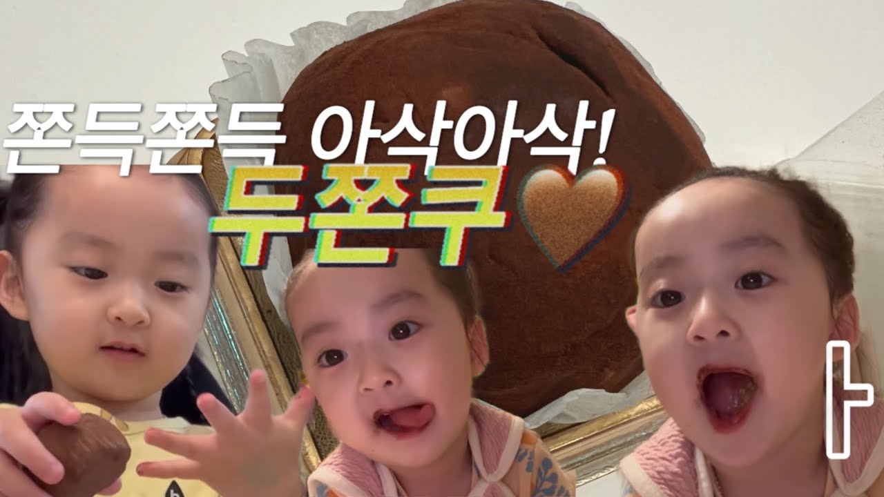 [이뚜아] 두쫀쿠 먹어보기 vlog. 쉽지않았다😌 뇸뇸 #야미 #아기먹방 #성장일기 