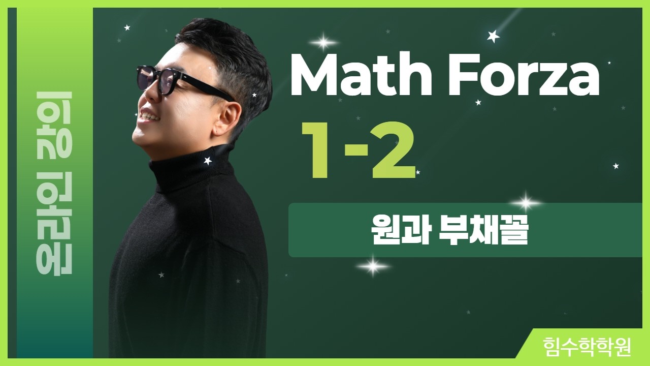 Math Forza 1-2 원과 부채꼴