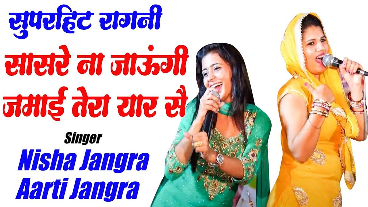 सासरे ना जाऊंगी जमाई तेरा यार सै    Nisha Aarti Jangra    Haryanvi Ragni I  Dance Ragni II Pb Ragni