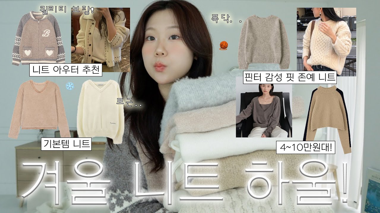 HAUL🧶 겨울까지 잘 입을 니트 추천 8가지! | 니트 고르는 법, 핀터레스트st 니트, 핏 존예 니트, 니트 집업, 색감 예쁜 니트, 쇼핑몰 니트, 도매택, 겨울옷 하울