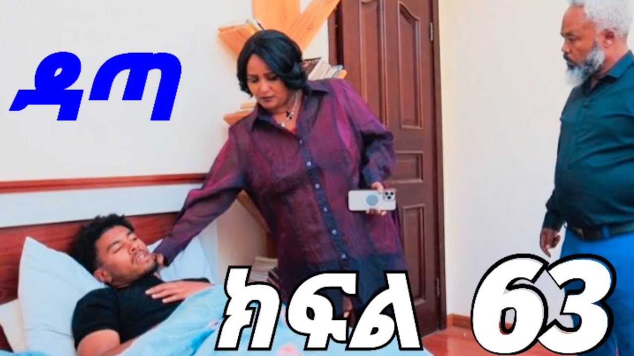 ዳጣ  ድራማ ክፍል  63
