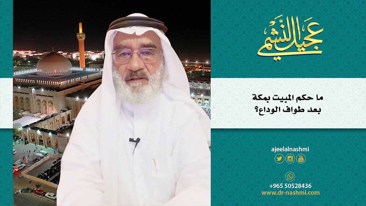 ما حكم المبيت بمكة بعد طواف الوداع؟