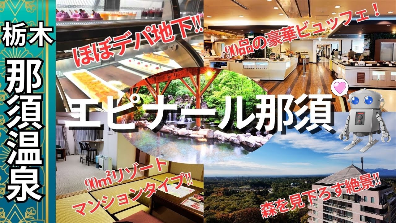 【ホテルエピナール那須】那須高原の森の中に佇む大人気温泉宿で温泉と豪華ビュッフェを体験しました。