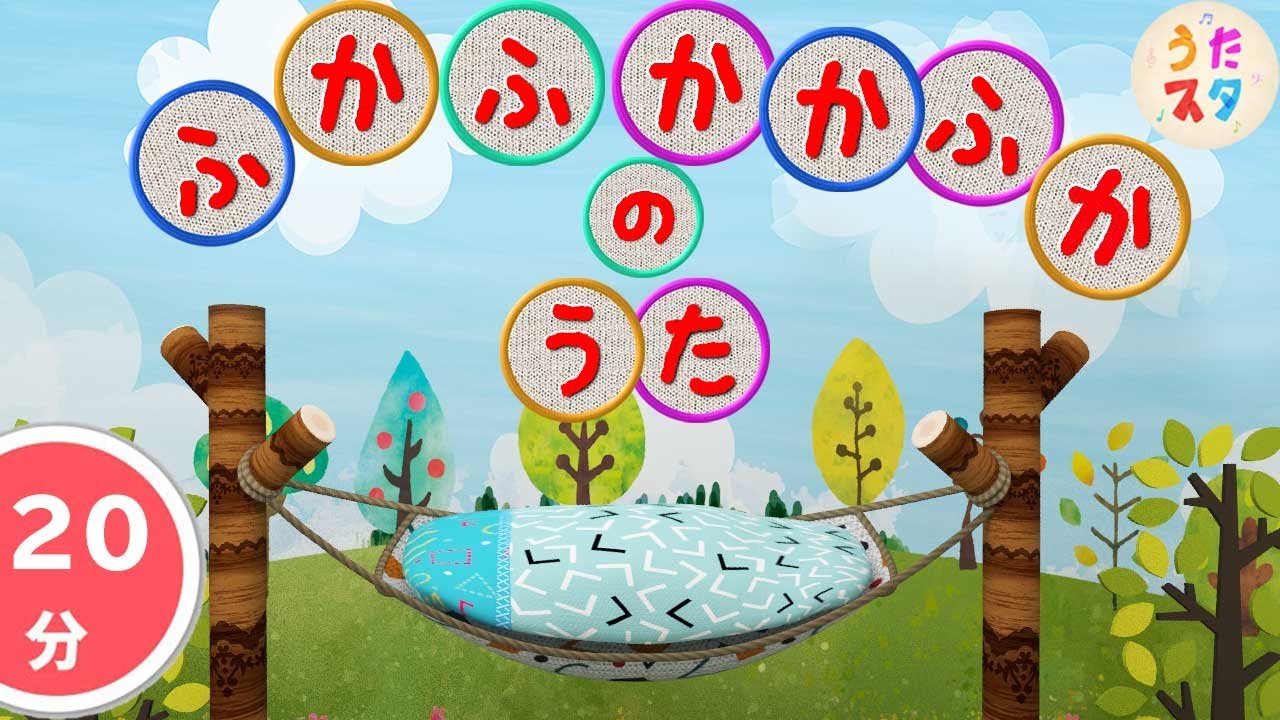 20分連続再生　泣きやみ動画のふかふかかふかのうた【赤ちゃん泣き止む】