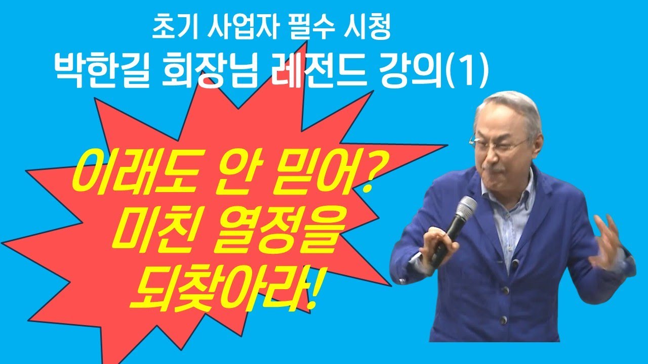 애터미 열정을 되찾게 하는 박한길 회장님 레전드 강의 (1)