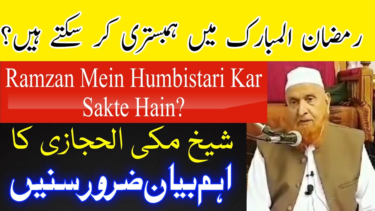 Ramzan Mein Humbistari Kar Sakte Hain | رمضان میں ہمبستری کر سکتے ہیں | Maulana Makki Al Hijazi