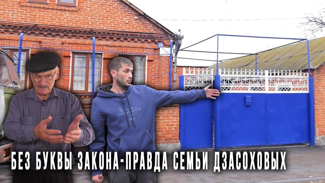 Семья Дзасоховых из Северной Осетии обвиняет полицейских в избиении