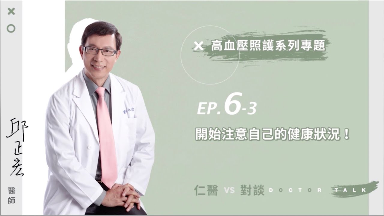 【仁醫對談】六高血壓系列四之三：高血壓藥何時該調整？自己停藥嗎？醫師告訴你有訣竅