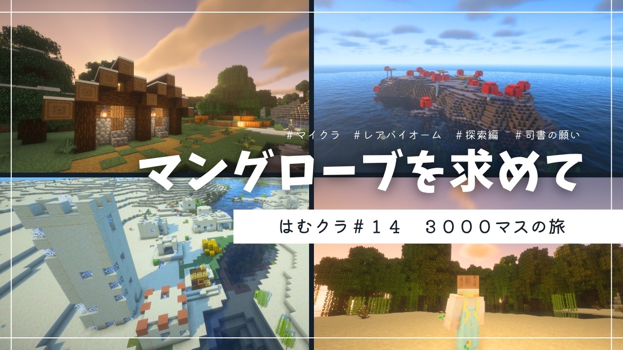 【マイクラ】マングローブを探してただけなのに…!? 予想外のレア発見が止まらない探検だった！☘️はむクラ