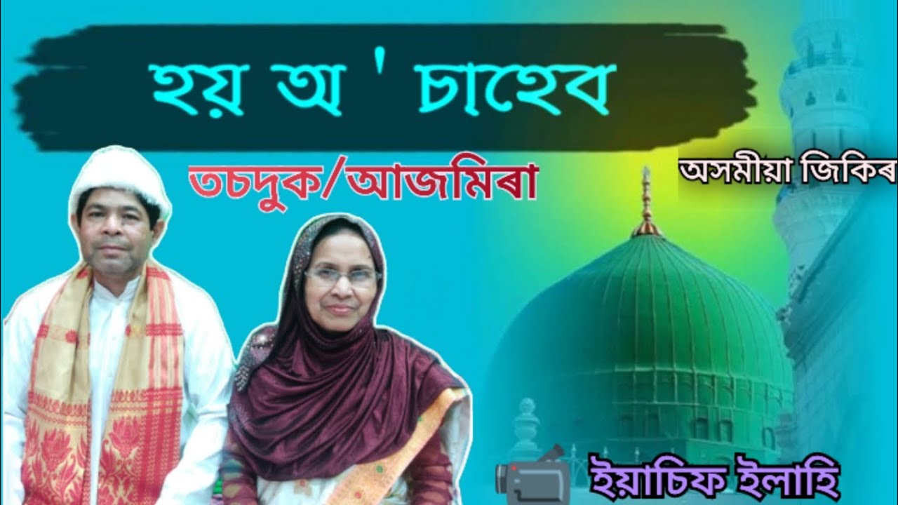 হয় অ' চাহেব ll অসমীয়া জিকিৰ ll তচদুক/আজমিৰা ll @ajmiraajmira4762