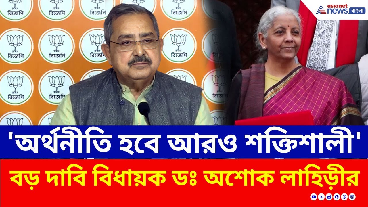 মমতাকে পাল্টা দিয়ে বাজেটের কাটাছেঁড়া করলেন ডঃ অশোক লাহিড়ী | Ashok Lahiri BJP | Budget News 2026