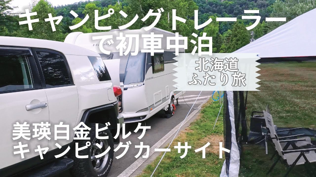 北海道・美瑛でキャンピングトレーラー車中泊｜ふたり旅キャンピングライフの始まり