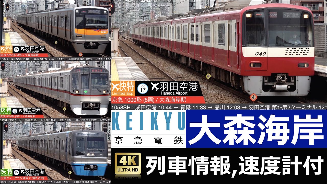 京急 大森海岸 / 快特, エアポート快特 高速通過集 [列車情報,速度計付き]