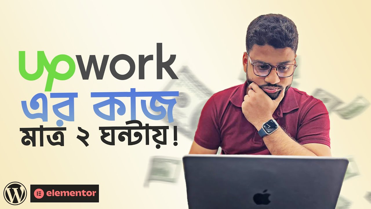 Upwork এ WordPress এর কাজ কিভাবে করবেন এবং জমা দিবেন?