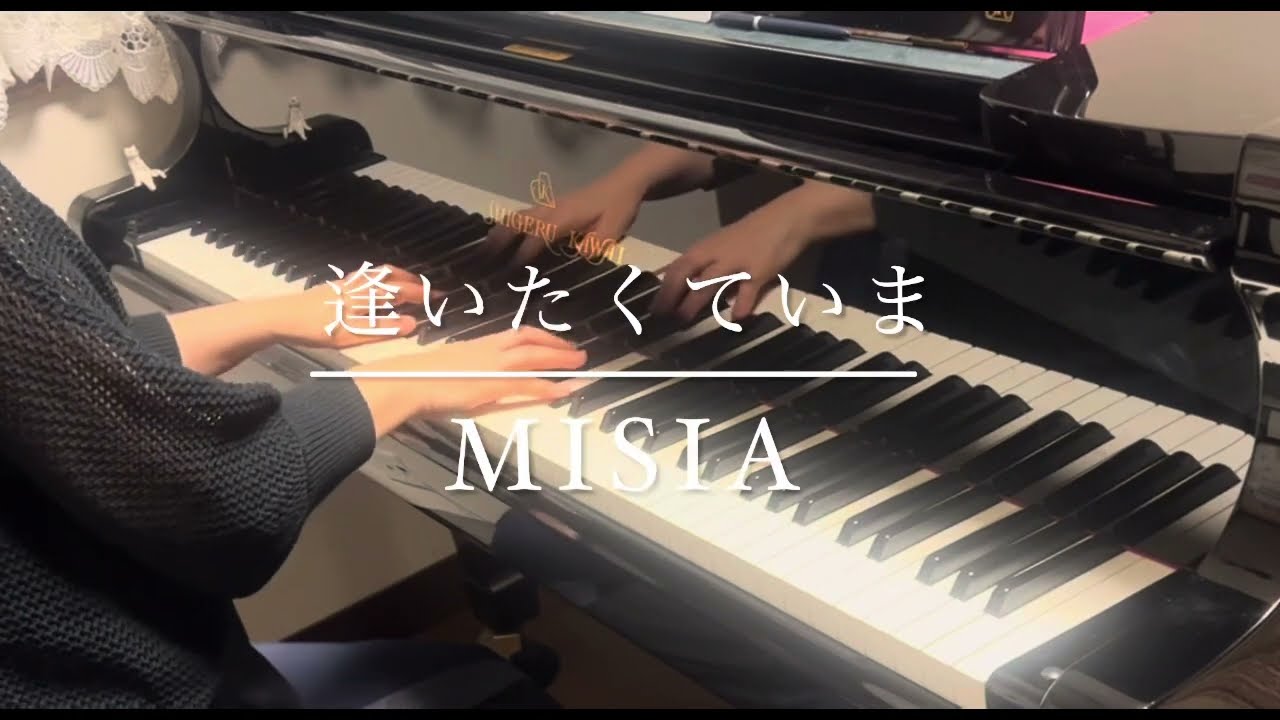 逢いたくていま (ピアノ)／MISIA
