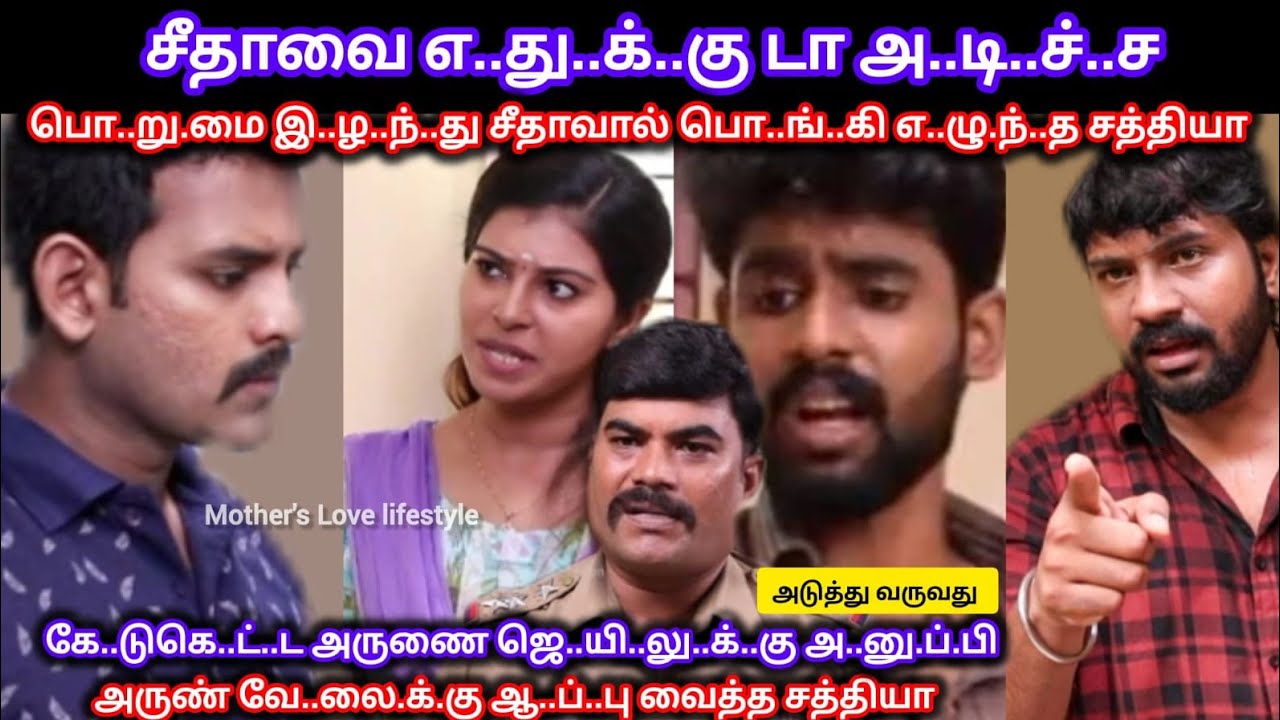 சீதாவுக்காக அருணை அ..றை.ந்..து தரமான ச..ம்.ப..வ..ம் செய்த சத்யாவால் வா..யை பி..ள..க்..கு..ம் அருண் 