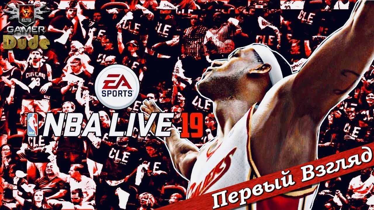NBA Live 19 - ПЕРВЫЙ ВЗГЛЯД ОТ EGD