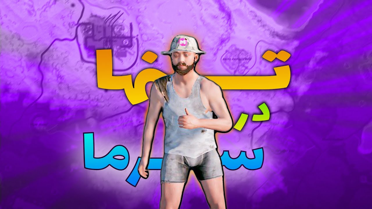 تنها در سرما - راست سولو