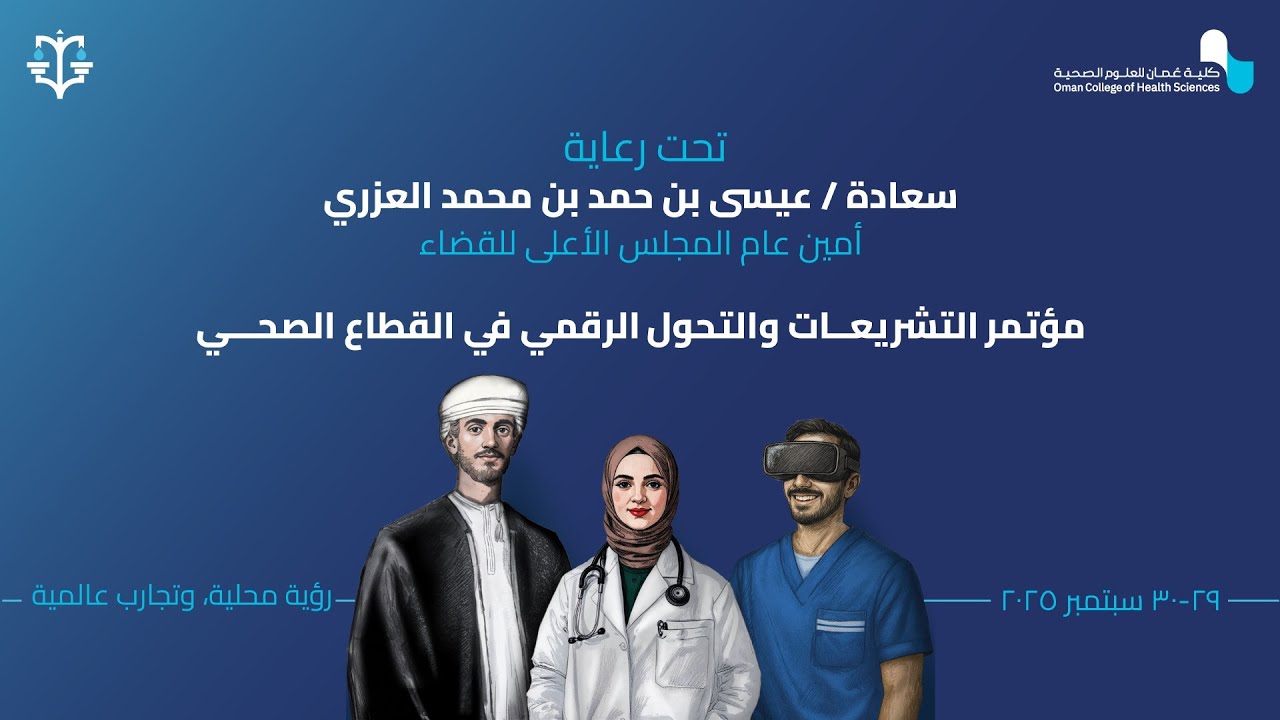 مؤتمر التشريعات و التحول الرقمي في القطاع الصحي اليوم الثاني
