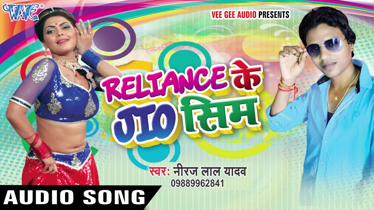 रिलायंस के जिओ सिम - Reliance Ke Jio Sim | Neeraj Lal Yadav | Bhojpuri Hit Song