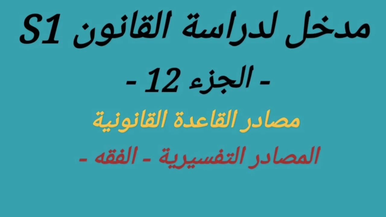 تلخيص مدخل لدراسة العلوم القانونية S1 -الدرس 12- المصادر التفسيرية للقانون 