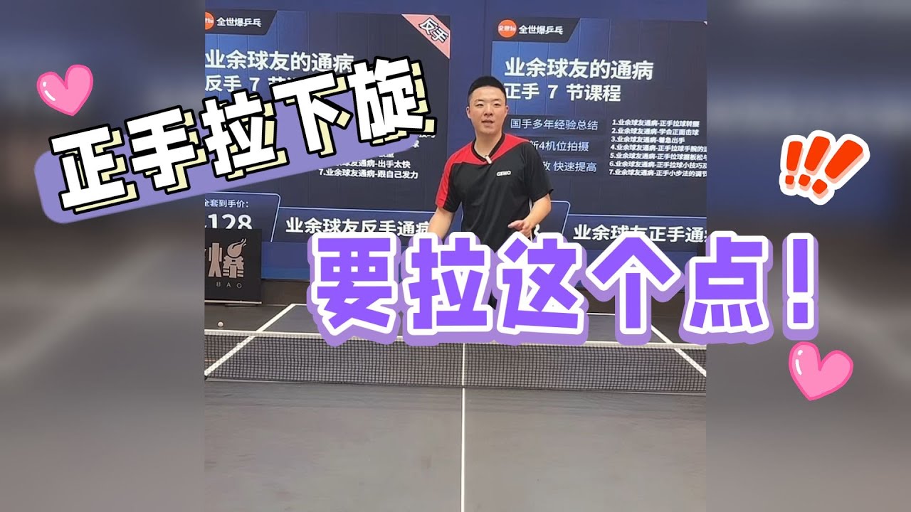 正手拉下旋要拉这个点！！【字幕】