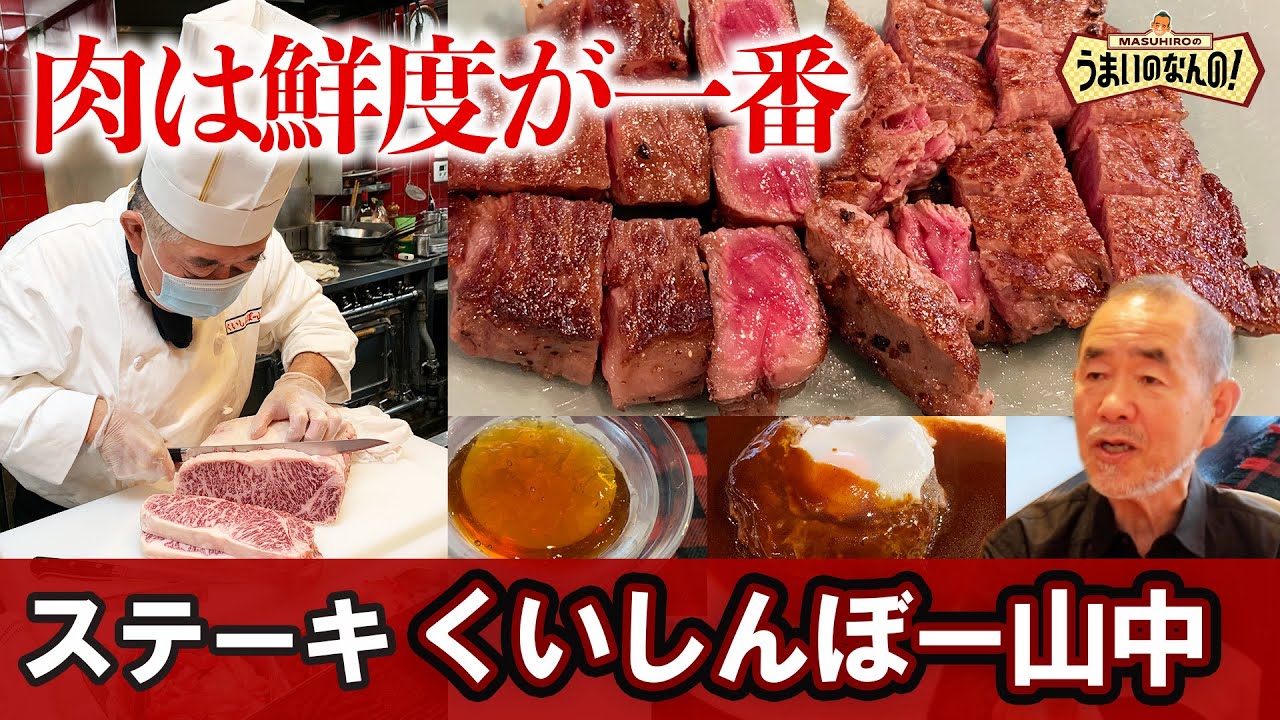 【ステーキ】肉は鮮度が一番！くいしんぼー山中　小豆色の肉！美味しく食べるための焼き方とは #japanesefood #steak #うまいのなんの#山本益博 #masuhiro #kuishinbo