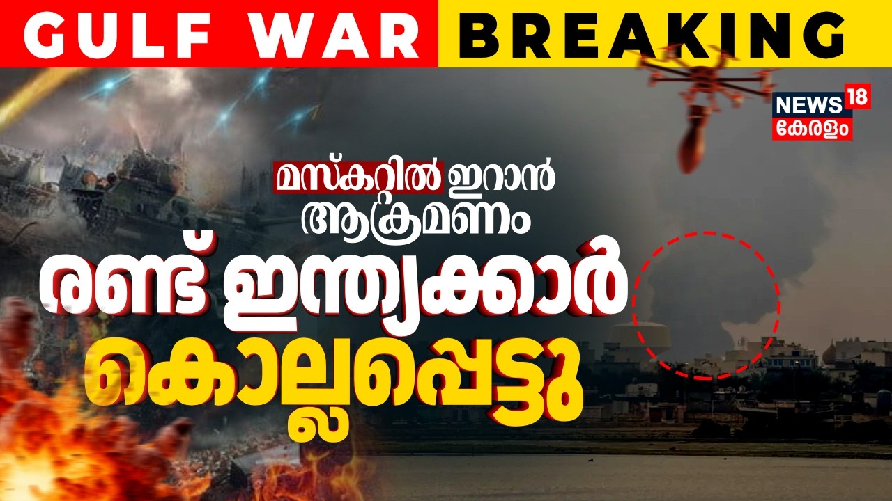 മസ്കറ്റില്‍ ഇറാൻ ഡ്രോൺ ആക്രമണം; രണ്ട് ഇന്ത്യക്കാർ കൊല്ലപ്പെട്ടു| Iran Drone Attack In Muscat |N18G