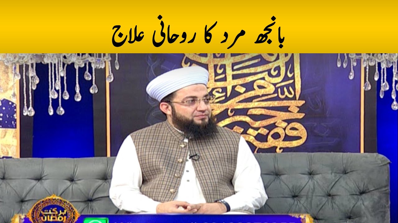 بانجھ مرد کا روحانی علاج