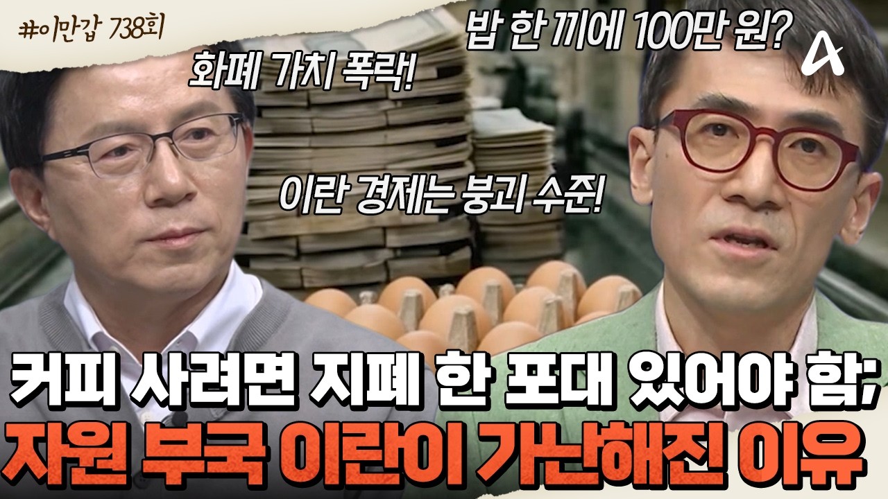 [#클립배송] 💵밥 한 끼에 100만 원? 천연가스 매장량 세계 2위! 💧이란이 경제 위기에 처한 이유는?! | 이제 만나러 갑니다 738회