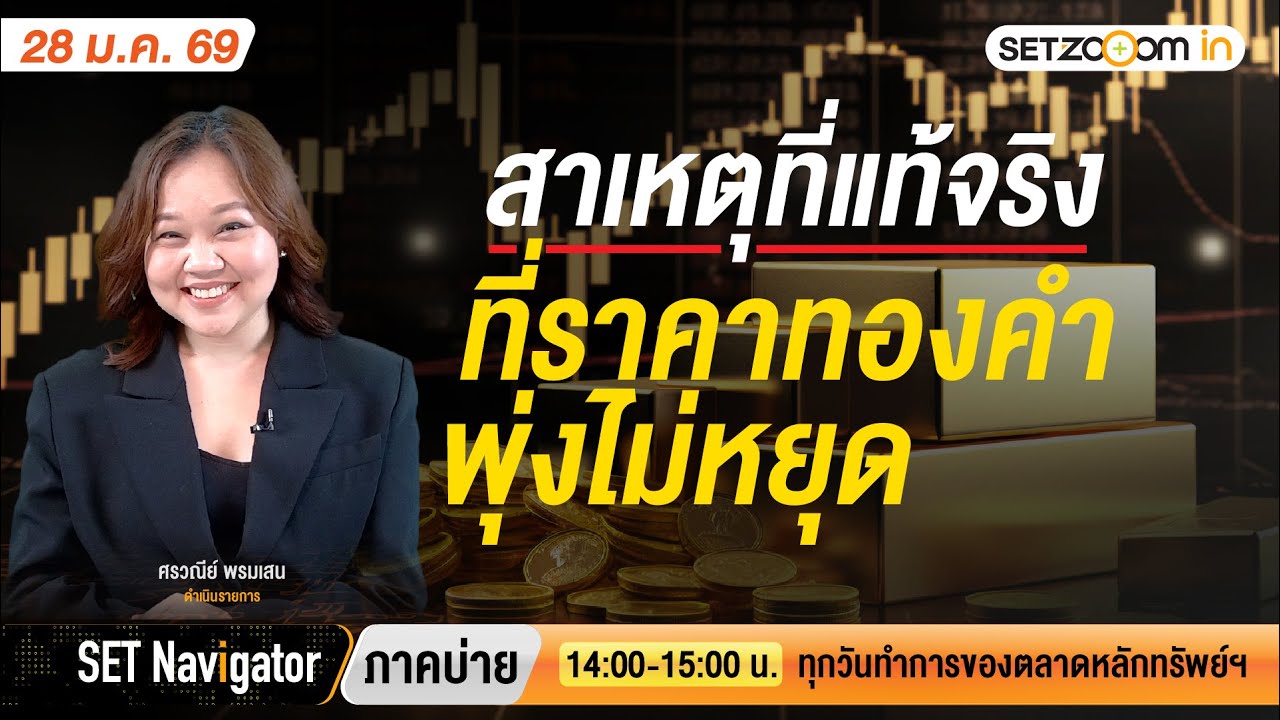 สาเหตุที่แท้จริงที่ราคาทองคำพุ่งไม่หยุด [28/1/26]