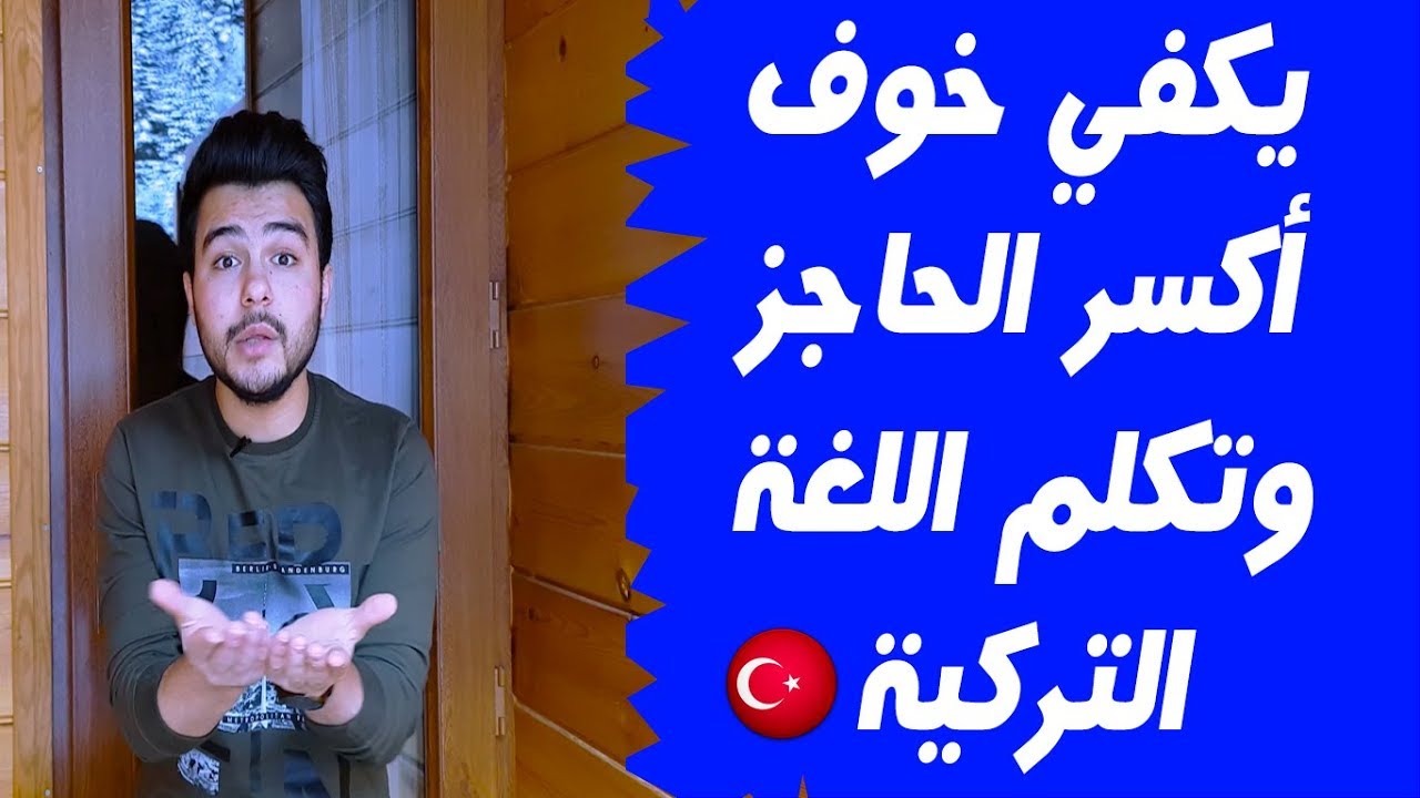 بعرف كتير كلمات باللغة التركية بس مابقدر احكي ؟ شو الحل ؟