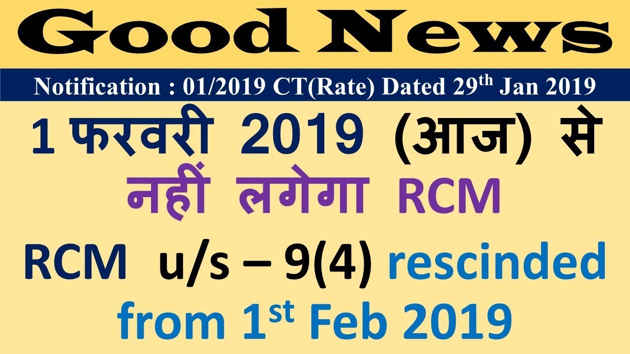 1 फरवरी 2019 (आज) से नहीं लगेगा RCM,  RCM u/s &ndash; 9(4) rescinded from 1st Feb 2019