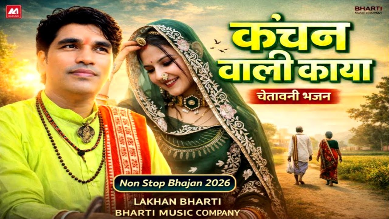 Lakhan Bharti Bhajan कंचन वाली काया Kanchan Wali Kaya chetawani bhajan #nirgunbhajan