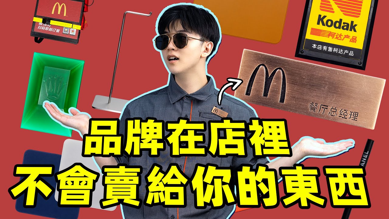 揭秘品牌不會賣給你的產品：內部專供，有錢也買不到！｜大牌內部物料，最新裝X利器？｜LKs