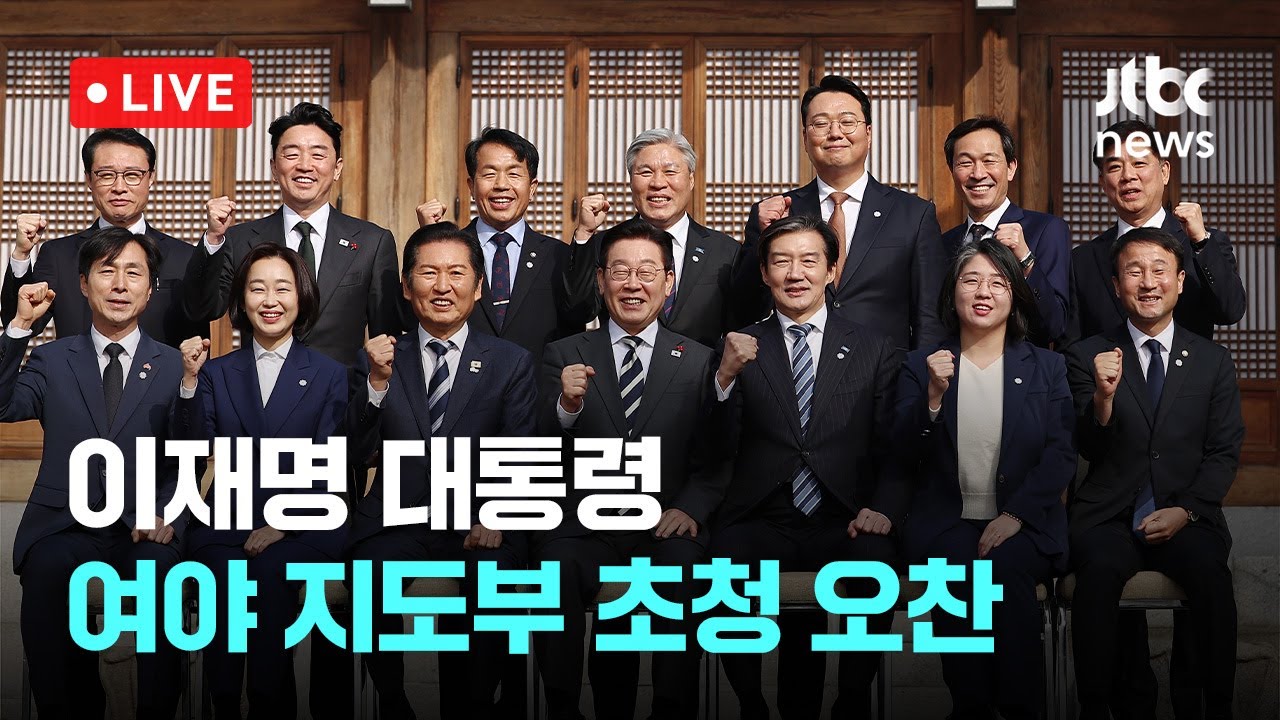 [다시보기] 이재명 대통령, 여야 지도부 초청 오찬...