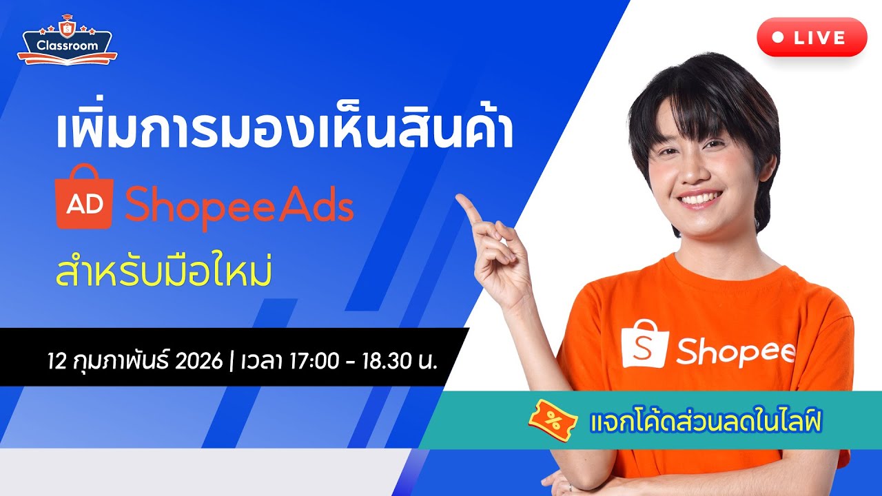 🔴 Live | Workshop: ยิง Shopee  Ads เพิ่มการมองเห็นสินค้าสำหรับมือใหม่ (How to use Shopee Ads 101)