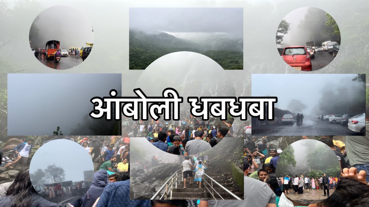 Amboli Waterfall | Amboli Ghat | आंबोली धबधबा | आंबोली घाट | आंबोली धबधबा प्रवाहित | Sindhudurg