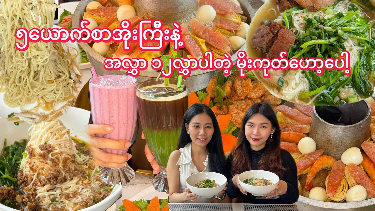 ၅ယောက်စာအိုးကြီးနဲ့ အလွှာ ၁၂လွှာပါတဲ့ မိုးကုတ်ဟော့ပေါ့..👀♨️