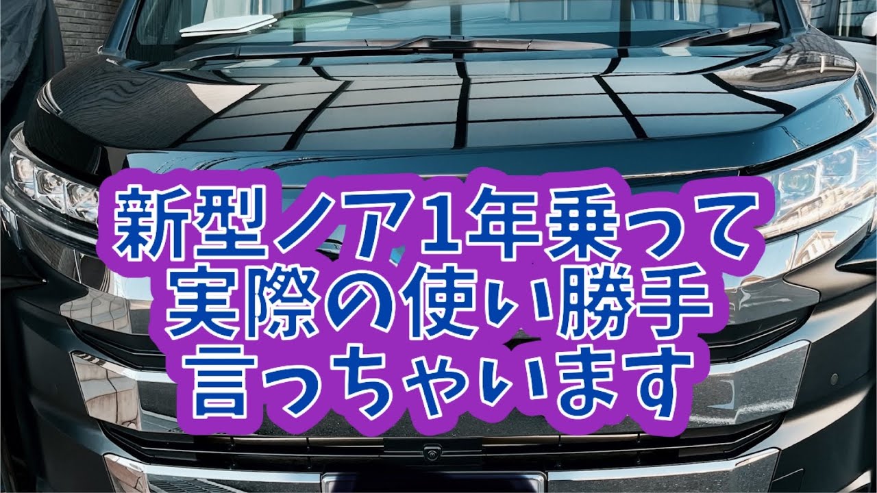 新型ノア1年乗ったオーナーの感想　