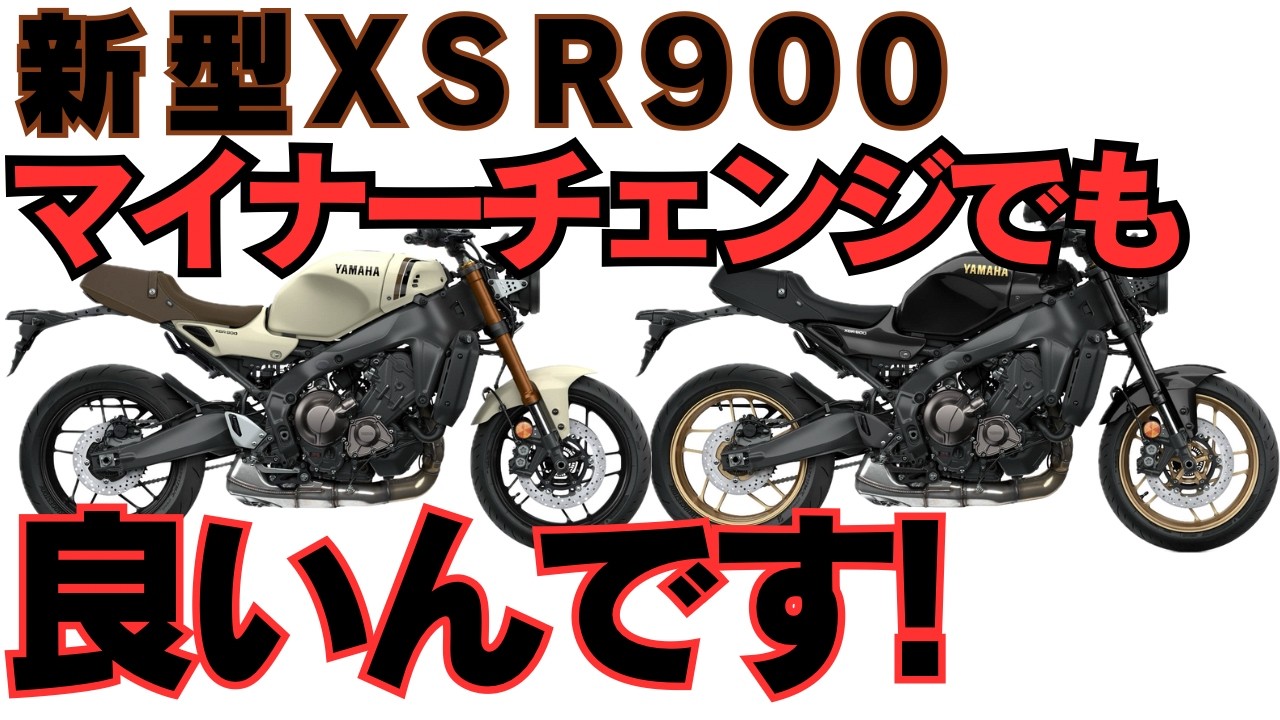 【新型ZSR900】2025年モデルの新型XSR900の装備まとめ